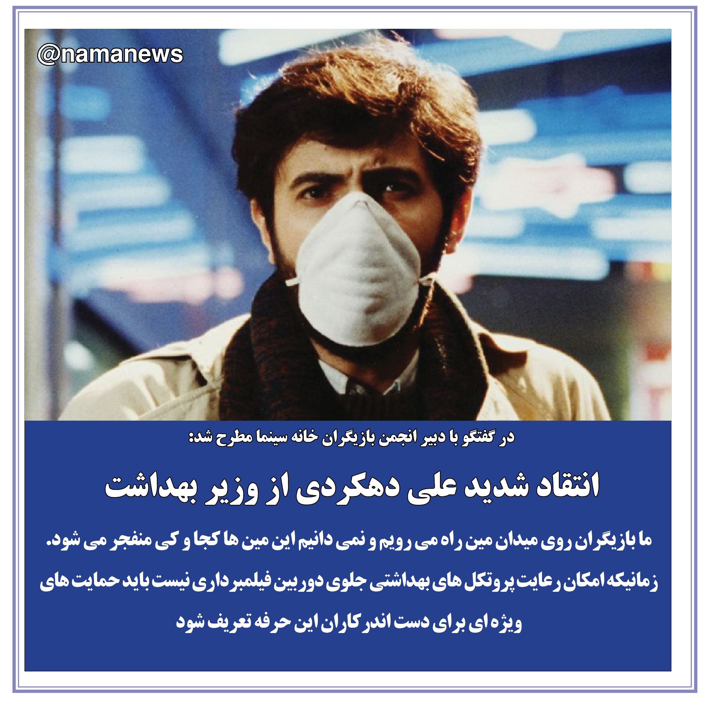 عکس خبري -عکس نوشت/انتقاد شديد علي دهكردي از وزير بهداشت