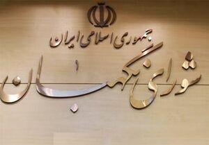 عکس خبري -شوراي نگهبان مجاز به بررسي برنامه داوطلبان رياست جمهوري شد