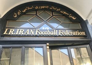 عکس خبري -ساختمان فدراسيون فوتبال غيرقابل فروش است!