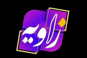 عکس خبري -جهان گفتوگو را کوچک نکن!/ برخورد دوگانه دولت و حاميانش در مواجهه با توهين