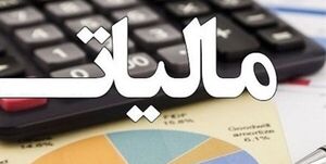 عکس خبري -بيشترين فرار مالياتي کجاهاست؟/ تبعات کوتاهي نهادهاي نظارتي در پيگيري اجراي قوانين