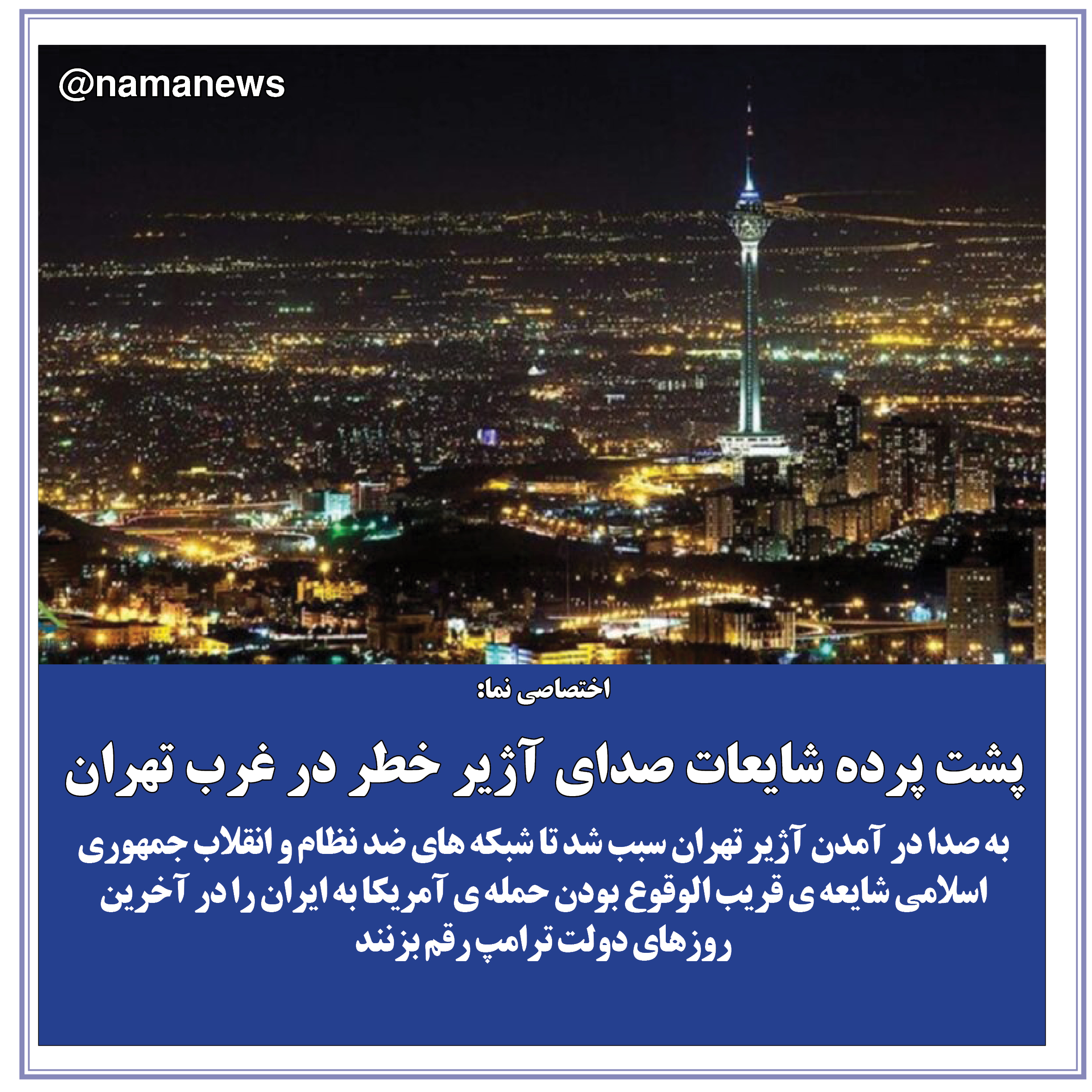 عکس خبري -عکس نوشت/پشت پرده شايعات صداي آژير خطر در غرب تهران