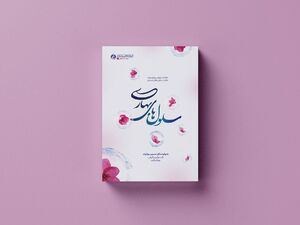 عکس خبري -تمجيد سعيد جليلي از کتاب «سلولهاي بهاري»/ آقازادهاي که براي ملت خود و جهان اسلام افتخار آفريد
