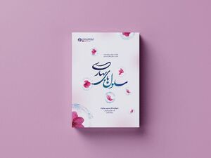 عکس خبري -تمجيد سعيد جليلي از کتاب «سلول‌هاي بهاري»/ آقازاده‌اي که براي ملت خود و جهان اسلام افتخار آفريد