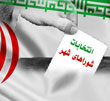 عکس خبري -راهکاري براي کارآمد سازي نظارت بر شورا