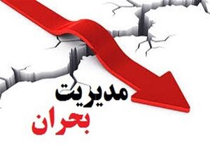 عکس خبري -شهرهاي «توابع تهران» چقدر آماده بحران هستند؟