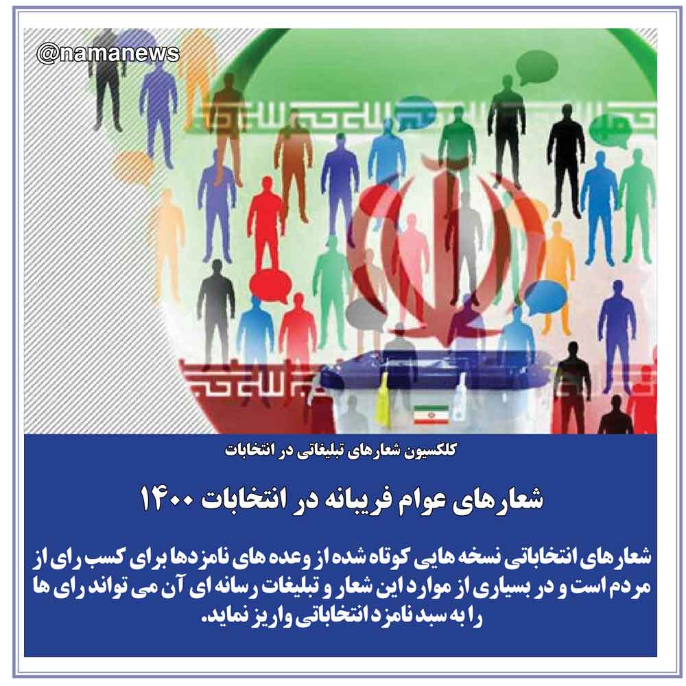 عکس نوشت/شعارهاي عوامفريبانه در انتخابات ????