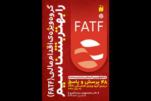 عکس خبري -FATF را بهتر بشناسيم/ ?? پرسش ساده درباره گروه ويژه اقدام مالي