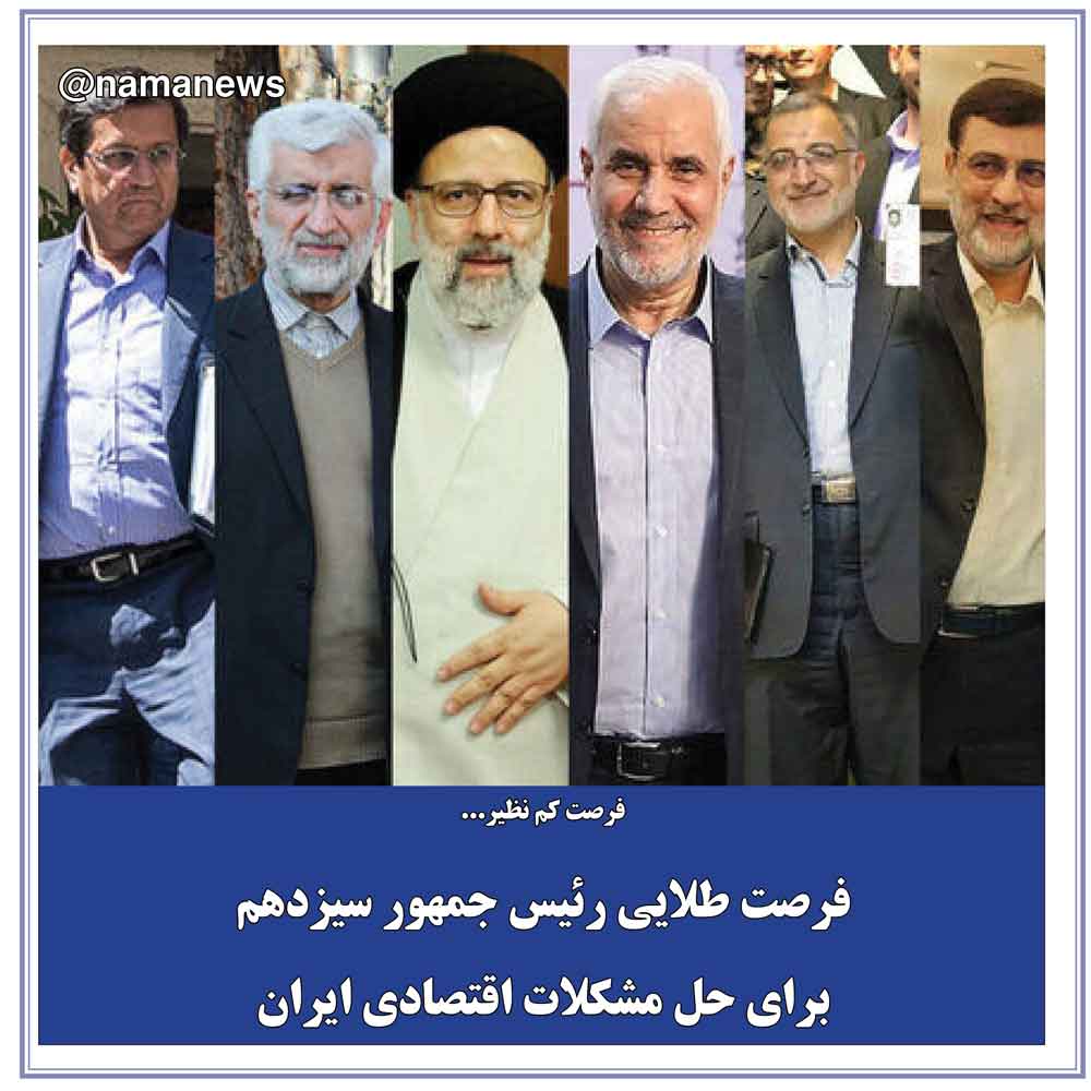 عکس نوشت/فرصت طلايي رئيس جمهور سيزدهم براي حل مشكلات اقتصادي ايران