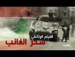 عکس خبري -مستند خبيثانه شبکه العربيه درباره امام موسي صدر 