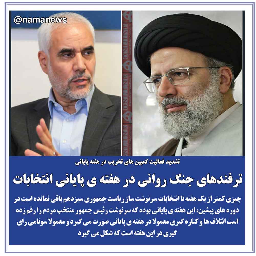 عکس نوشت/ترفندهاي جنگ رواني در هفته ي پاياني انتخابات