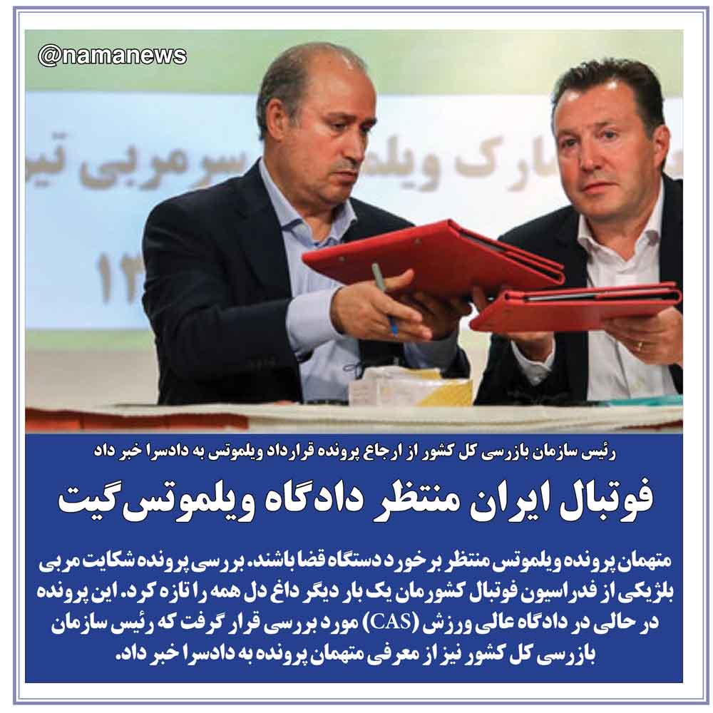 عکس نوشت/فوتبال ايران منتظر دادگاه ويلموتس‌گيت