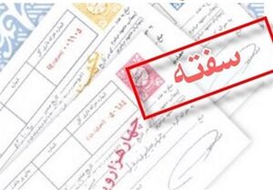 افزايش ???درصدي فروش سفته و برات در تهران