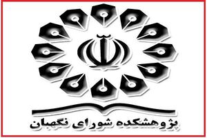 عکس خبري -باشگاه حقوق اساسي در پژوهشکده شوراي نگهبان راهاندازي شد