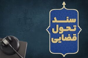 عکس خبري -استمرار اجراي «سند تحول قضايي» در دوره تحول و تعالي/ تاکيدات رئيس دستگاه قضا پيرامون نظارت همه‌جانبه بر اجراي مفاد سند تحول در زمان‌بندي مشخص