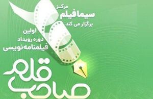 عکس خبري -آغاز رقابت ??? اثر از ?? استان در نخستين رويداد فيلمنامهنويسي صاحب قلم