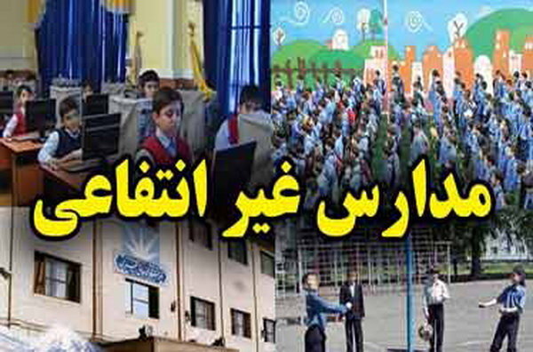 ابلاغ «شهريه» مدارس و مراکز پيش دبستاني غيردولتي