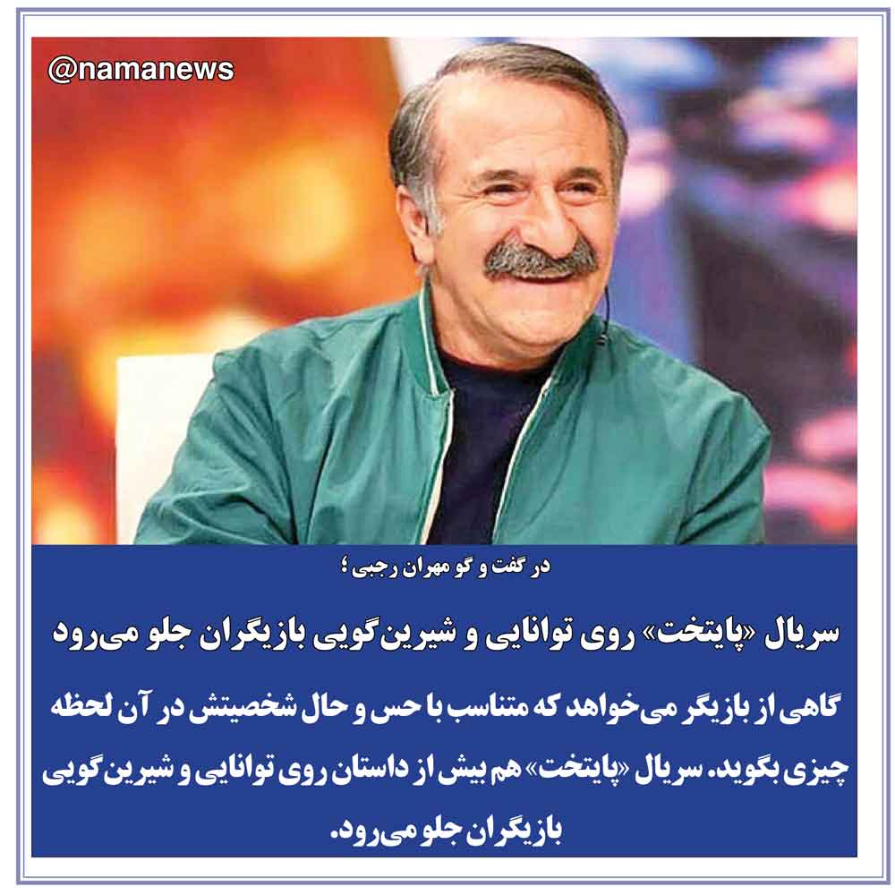 عکس نوشت/سريال «پايتخت» روي توانايي و شيرين‌گويي بازيگران جلو مي‌رود