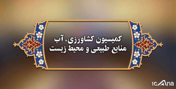 وظايف و شرايط تشکيل سازمان بازرگاني و سرمايه گذاري کشاورزي بررسي مي‌شود