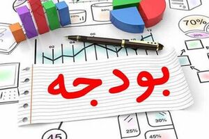 عکس خبري -خسارت سنگيني که تدوين خيالي بودجه پديد آورد