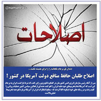 عکس نوشت/اصلاح طلبان حافظ منافع دولت آمريكا در كشور !