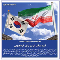 عکس نوشت/تنبيه سخت ايران براي كره‌جنوبي