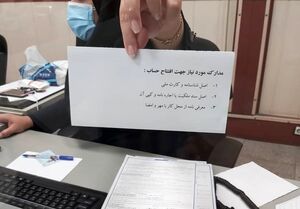 عکس خبري -شرايط جديد و عجيب بانکها براي افتتاح حساب
