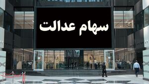 عکس خبري -نحوه اعطاي سهام عدالت به جاماندگان چگونه است؟