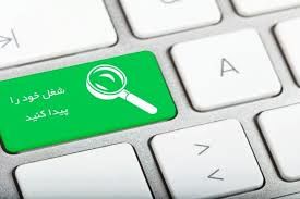 عکس خبري -سامانه کاريابي فقط از افراد بيکار پول ميگيرد