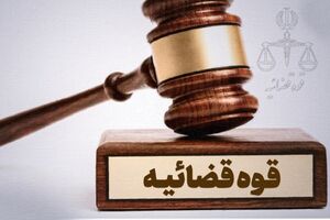 عکس خبري -خبر انتصابهاي جديد در دستگاه قضايي صحت ندارد