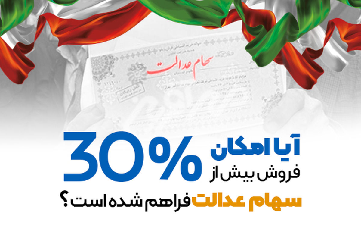 عکس خبري -آيا مي توان بيش از ?? درصد سهام عدالت خود را فروخت ؟