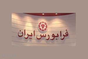 عکس خبري -آغاز پذيرهنويسي صندوق جسورانه در فرابورس از فردا