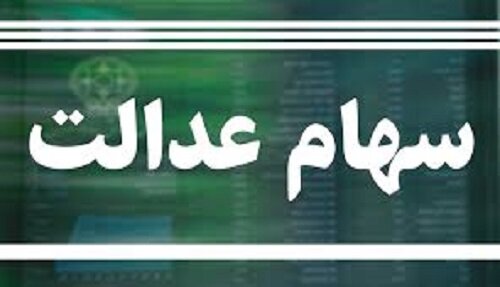 عکس خبري -دليل مشکل در فروش سهام عدالت چيست؟
