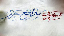 عکس خبري -سالگرد شهادت دو مدافع حرم در خانطومان