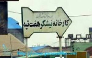 عکس خبري -هفت تپه به بيتالمال بازگشت