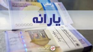 عکس خبري -يارانه معيشتي خرداد امشب واريز ميشود