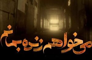 عکس خبري -«ميخواهم زنده بمانم» چرا زود مُرد؟!