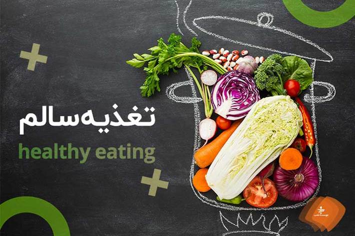 چگونه در تابستان تغذيه سالمي داشته باشيم؟