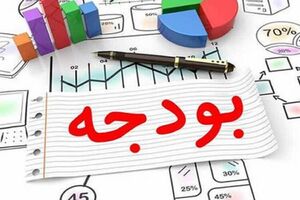 عکس خبري -کسري 300 هزار ميلياردي بودجه در پايان سال