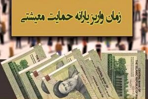 عکس خبري -يارانه معيشتي شهريور امشب واريز ميشود