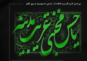 عکس خبري -شعر در سوگ شهادت امام حسن(ع)
