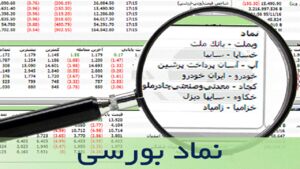 عکس خبري -رمزگشايي از معناي نمادهاي بورسي