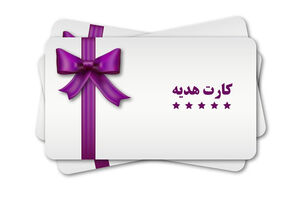 عکس خبري -چه کساني نميتوانند کارت هديه بگيرند؟