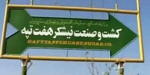 عکس خبري -نيشکر هفتتپه به کجا واگذار ميشود؟